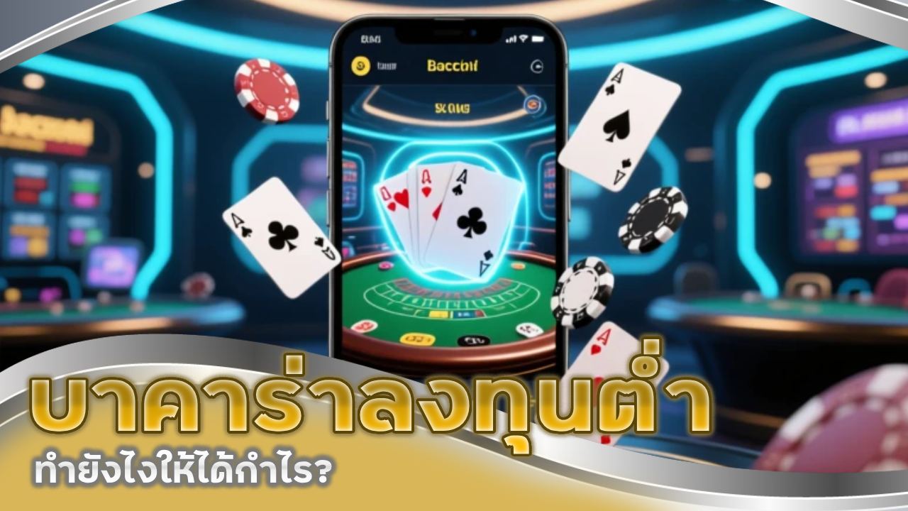 บาคาร่าลงทุนต่ำ sexygame666999