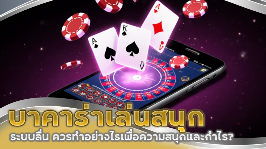 sexygame666999 บาคาร่าเล่นสนุก