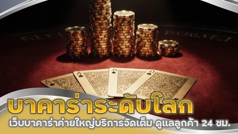 sexygame666999 บาคาร่าระดับโลก