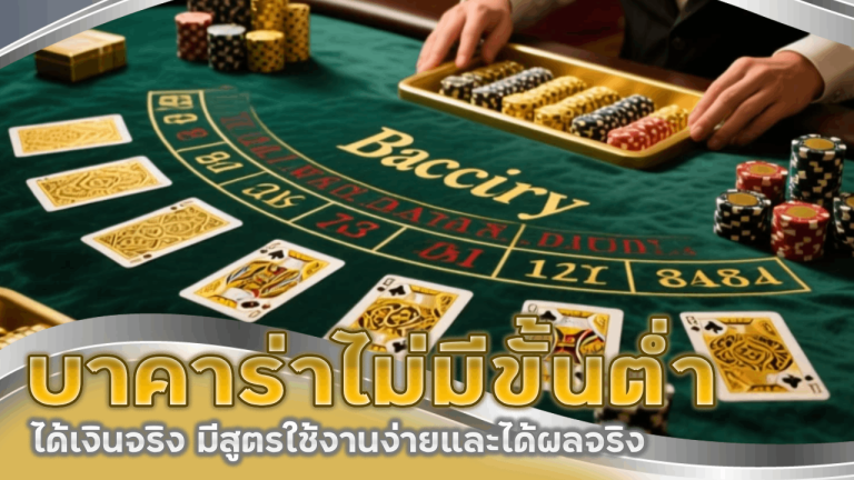 บาคาร่าไม่มีขั้นต่ำ Pinnacle666