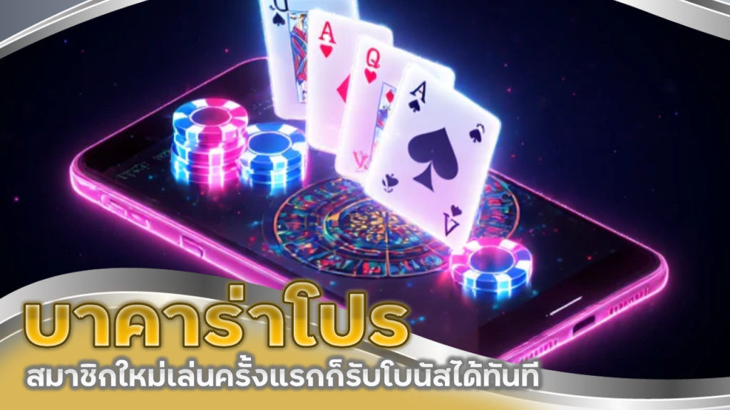 บาคาร่าโปรสมาชิกใหม่ sexygame333