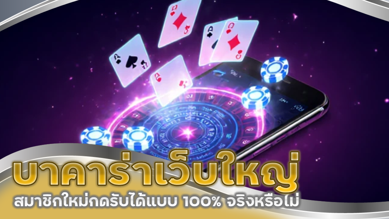 บาคาร่าเว็บใหญ่ 666fin