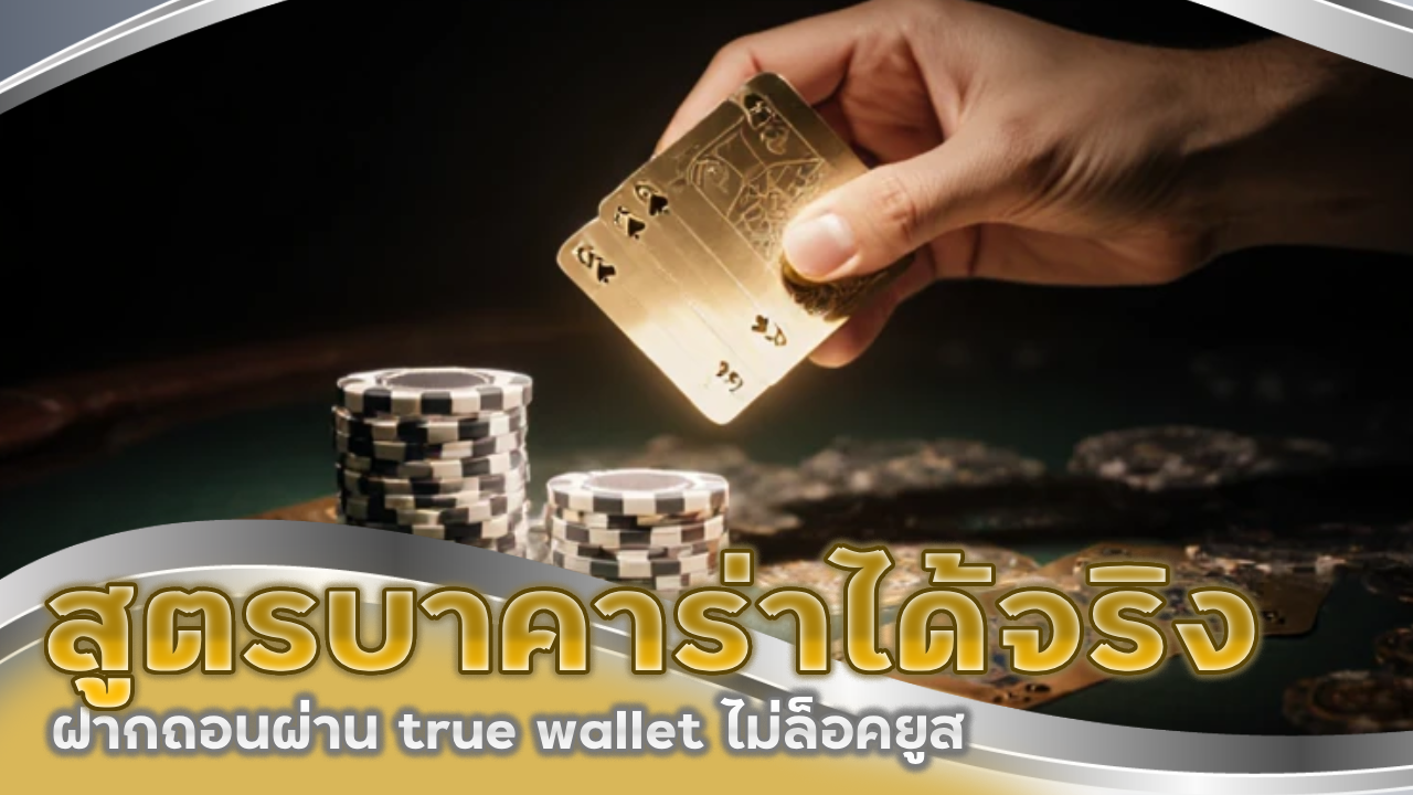 sexygame444 สูตรบาคาร่าใช้ได้จริง