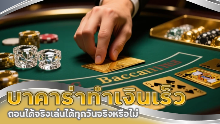 บาคาร่าทำเงินเร็ว 666HENG