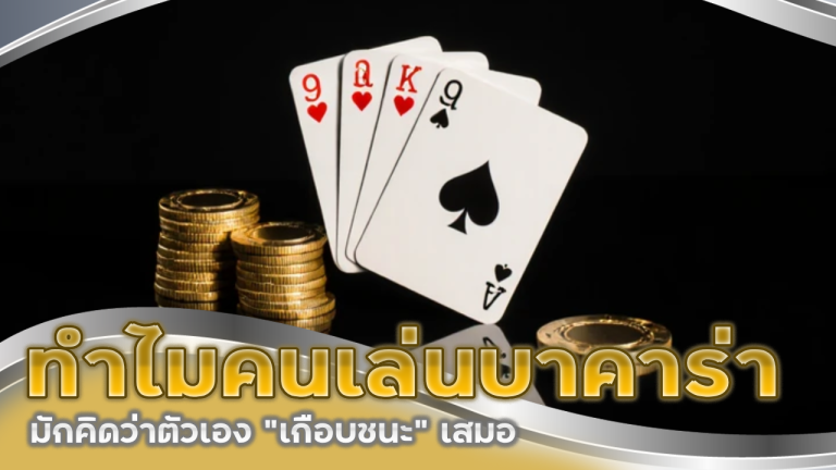 ทำไมคนเล่นบาคาร่า sexygame555 มักคิดว่าตัวเอง “เกือบชนะ” เสมอ