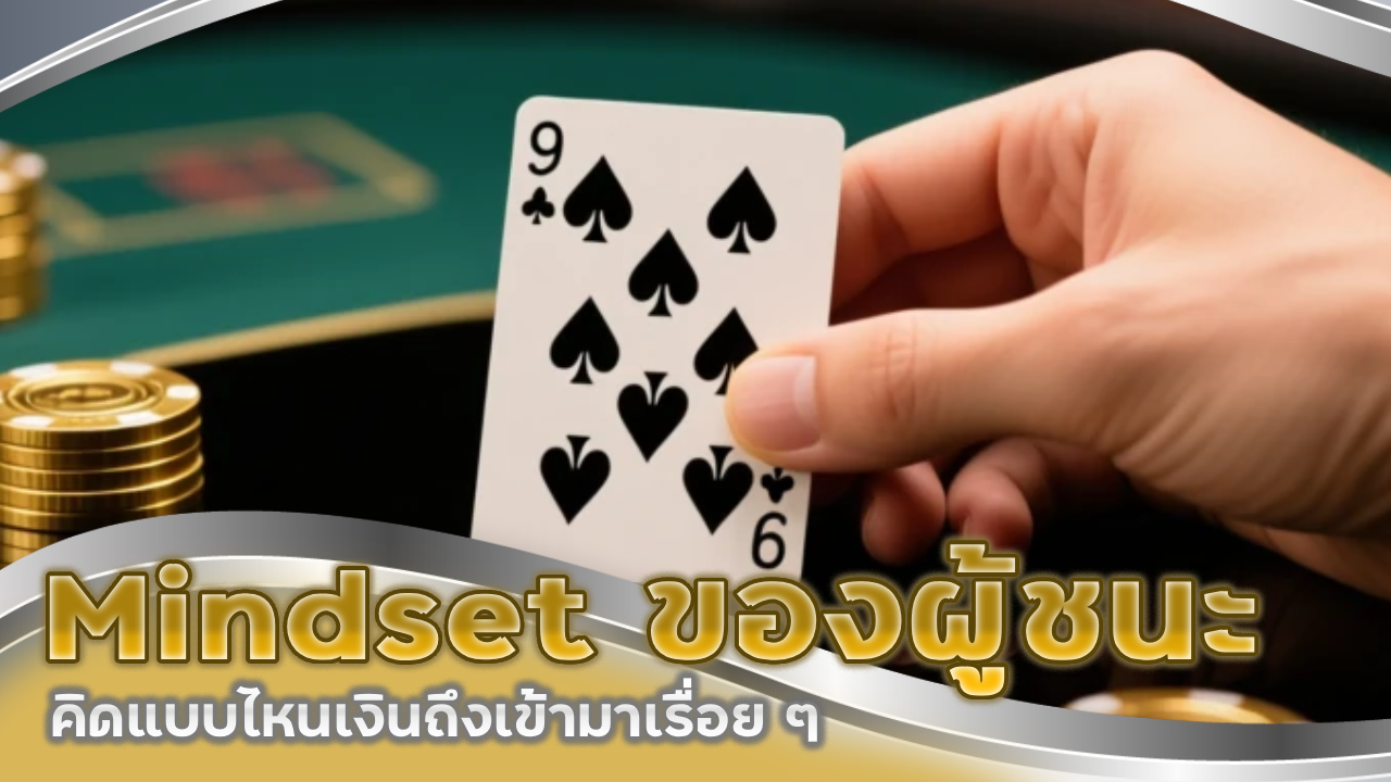 Mindset ของผู้ชนะบาคาร่า sexygame123 คิดแบบไหนเงินถึงเข้ามาเรื่อย ๆ