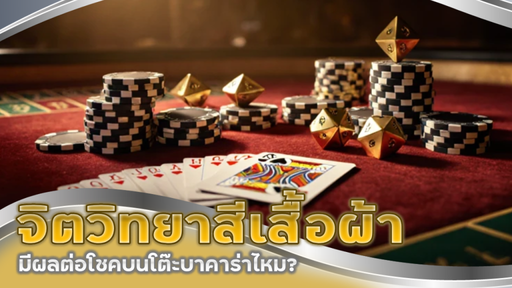 666OSIAKA จิตวิทยาสีเสื้อผ้า มีผลต่อโชคบนโต๊ะบาคาร่าไหม?