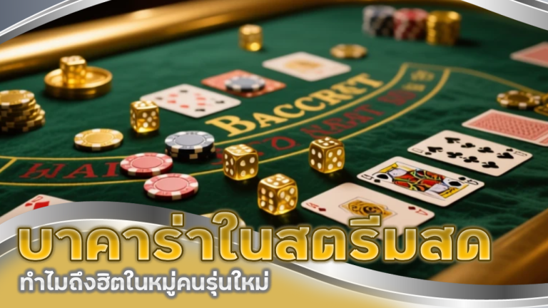 บาคาร่าในสตรีมสด VIPERPRO666 ทำไมถึงฮิตในหมู่คนรุ่นใหม่