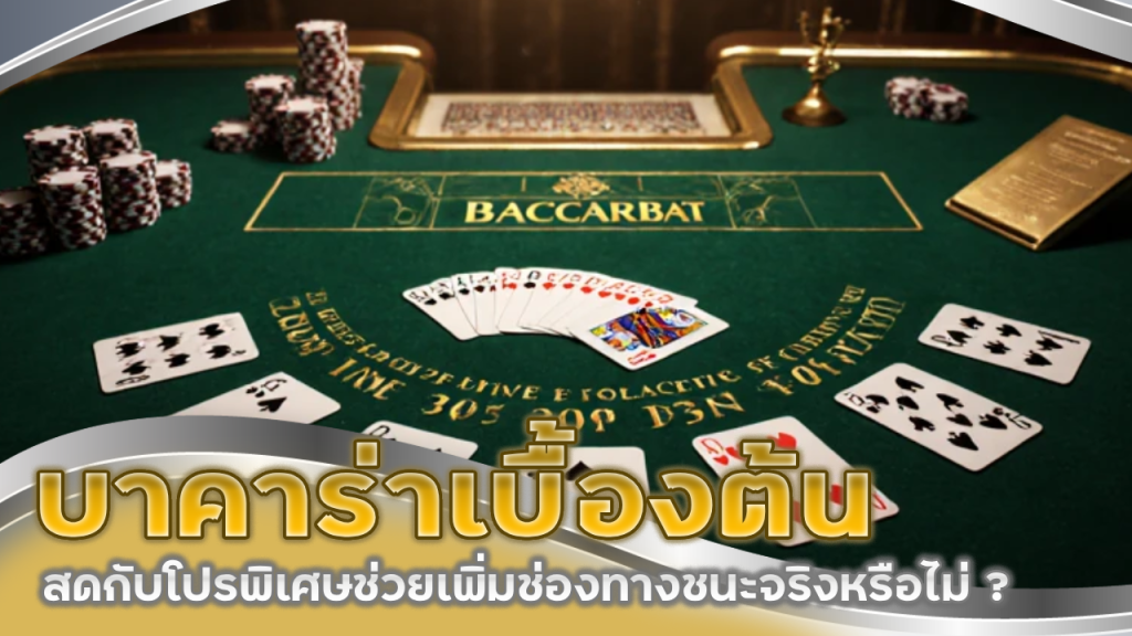 บาคาร่าเบื้องต้น sexygame666999